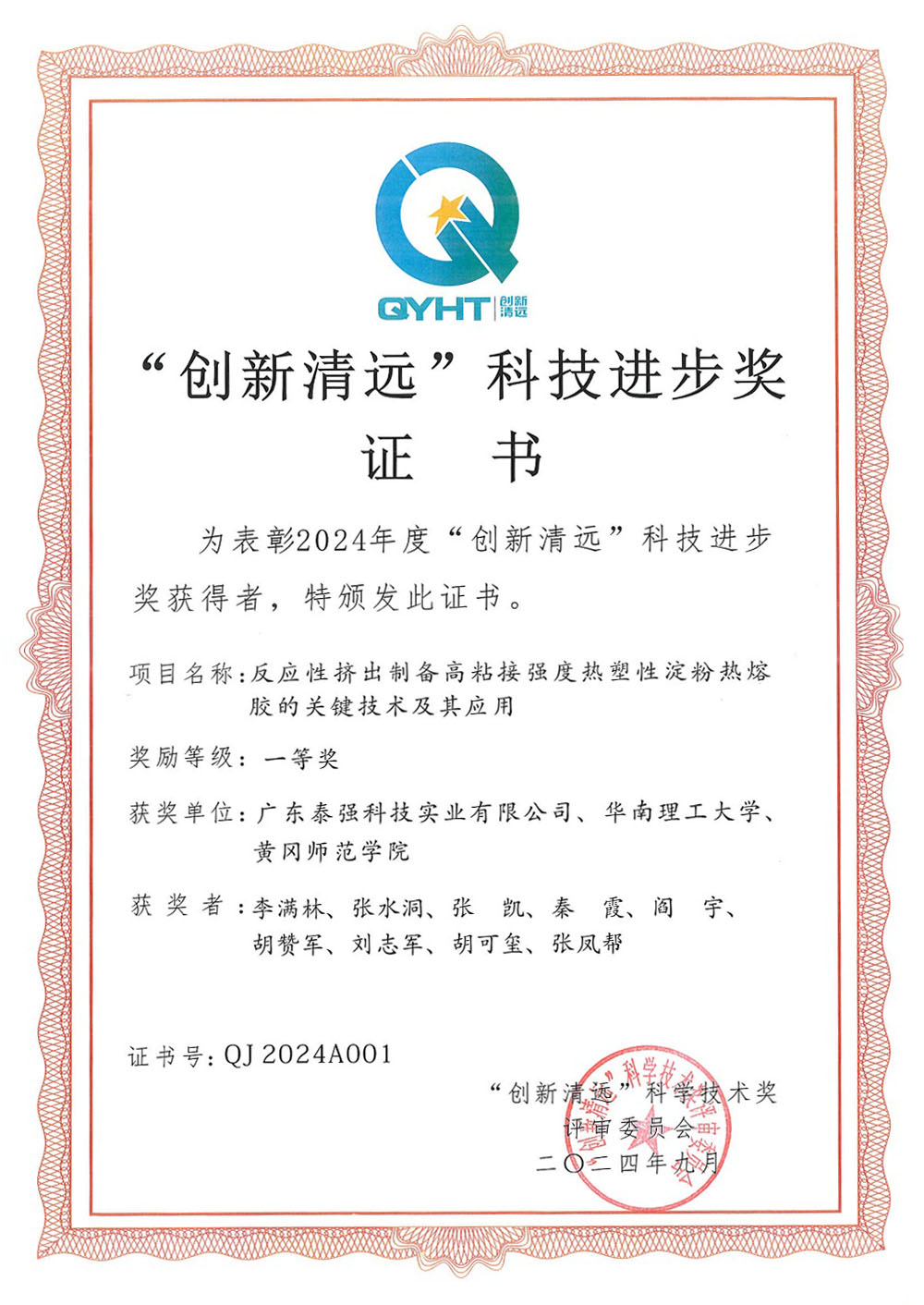 創(chuàng)新清遠(yuǎn)科技進(jìn)步獎(jiǎng)證書(shū)