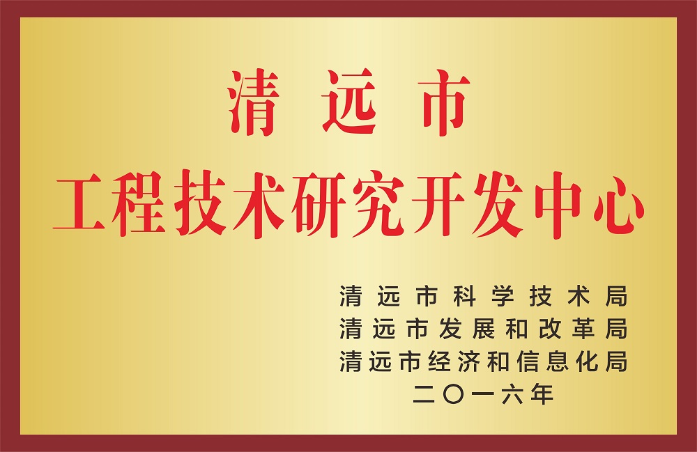工程技術(shù)研究開(kāi)發(fā)中心