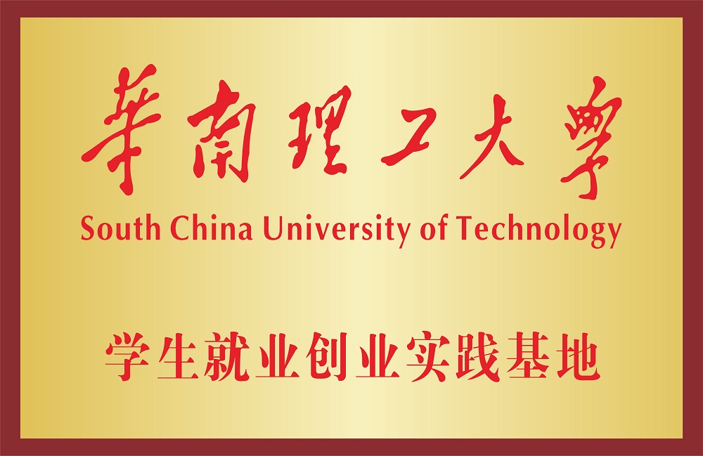 學(xué)生就業(yè)創(chuàng)業(yè)實(shí)踐基地