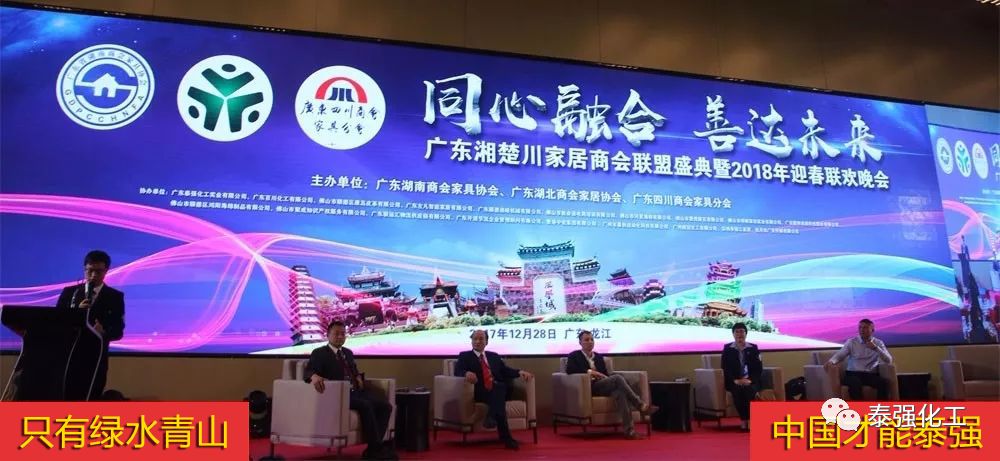 泰強化工受邀出席廣東湘楚川家居商會聯(lián)盟盛典暨2018迎春聯(lián)歡晚會(圖7)