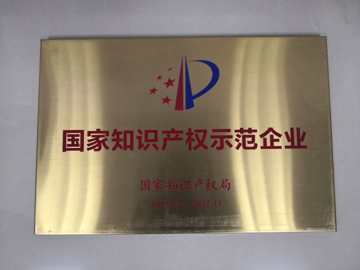 清遠(yuǎn)市實(shí)現(xiàn)歷史零的突破！泰強(qiáng)化工獲“國(guó)家知識(shí)產(chǎn)權(quán)示范企業(yè)”稱(chēng)號(hào)(圖1)